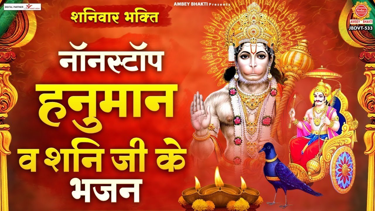 शनिवार  भक्ति : नॉनस्टॉप हनुमानजी शनिदेव के भजन - Nonstop Hanuman Ji, Shani Dev Ke Bhajan  ~ Hindi Devotional Bhajan ~ New Video - 2022