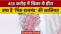 Hong Kong: 413 करोड़ में नीलाम हुआ गुलाबी हीरा , जानिए क्या है खासियत| वनइंडिया हिंदी | *News