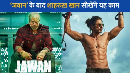 Shahrukh Khan 'Jawan' की शूटिंग के बाद अब सीखना चाहते हैं यह काम, जानें क्या है खास?