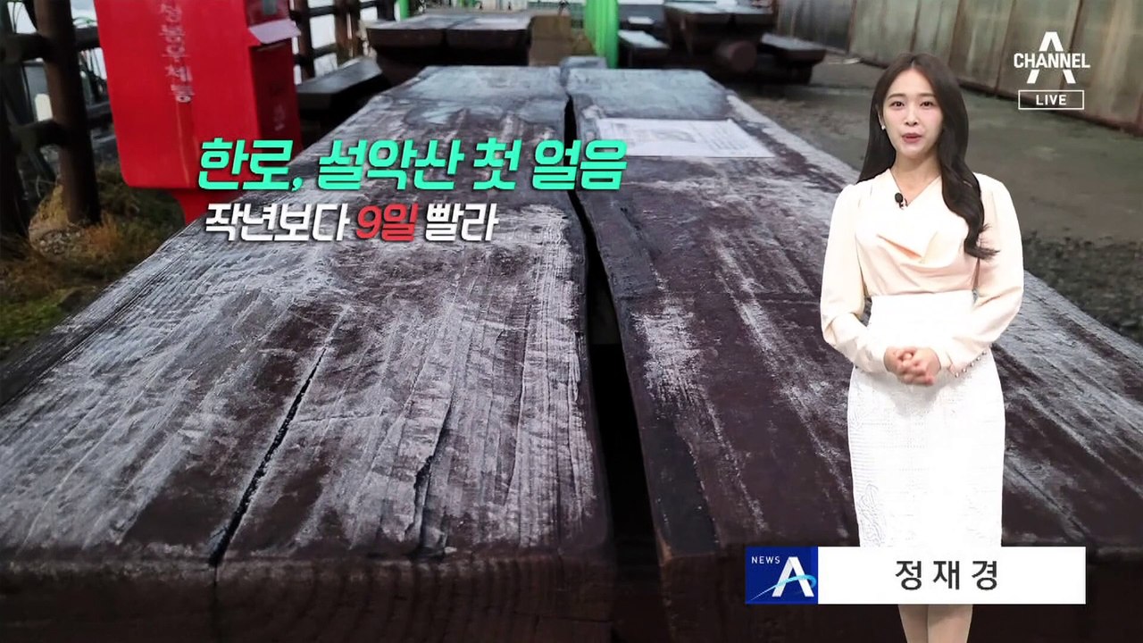 [날씨]설악산 첫 얼음…연휴 비내리며 기온 뚝