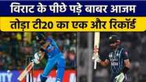 PAK vs NZ: Babar Azam ने छोड़ा Virat Kohli को पीछे, अब बनाया ये रिकॉर्ड | वनइंडिया हिंदी *Cricket