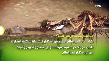 ماذا نعلم عن مخاطر تغير المناخ؟