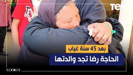 الإنسانية تتحدث.. الحاجة رضا تجد والدتها بعد 45 سنة غياب