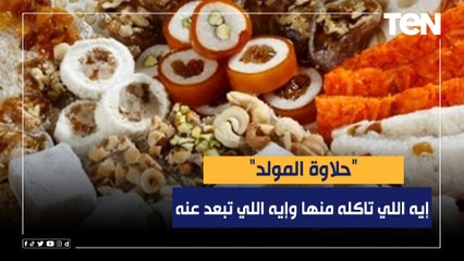 إيه اللي تقدر تاكله من "حلاوة المولد".. وإيه اللي تبعد عنه