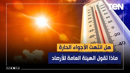 هل انتهت الأجواء الحارة؟.. ماذا تقول الهيئة العامة للأرصاد