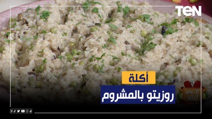 طريقة عمل "روزيتو بالمشروم" مع الشيف فيفيان فريد