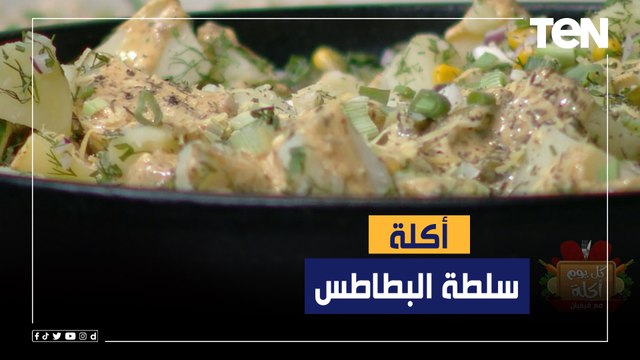 طريقة عمل سلطة البطاطس مع الشيف فيفيان فريد
