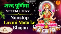 Sharad Purnima Special 2022 l Non Stop laxmi Mata Bhajan, Arti, Chalisa, Amritwani  l Jukebox
