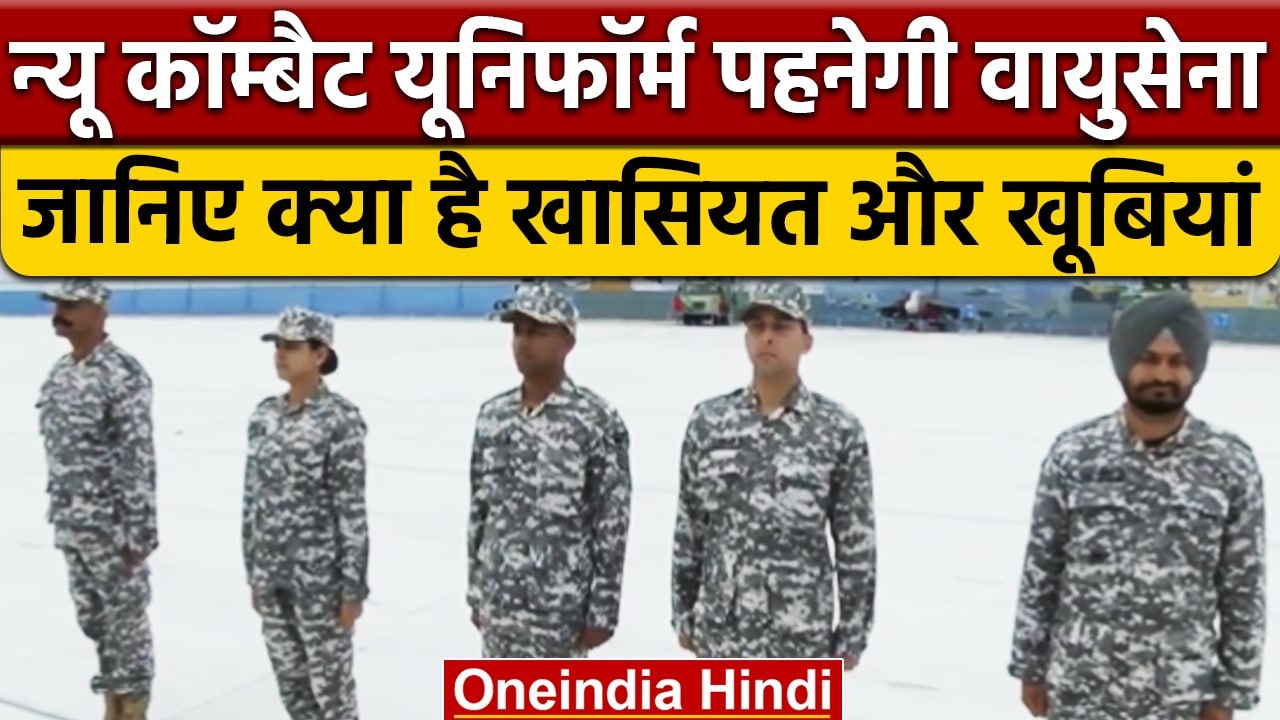 Indian Air Force Day पर मिली नई Combat Uniform, NIFT ने यूं की तैयार | वनइंडिया हिंदी | *News