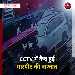 मुरैना (मप्र): कांग्रेस विधायक की गुंडई का VIDEO