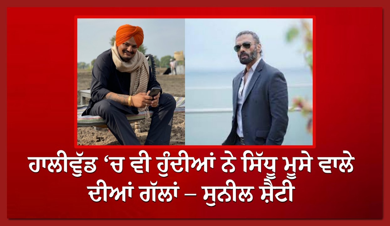 sunil shetty on moose wala