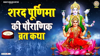 Descargar video: Sharad Purnima 2022 - शरद पूर्णिमा की पौराणिक व्रत कथा - Sharad Purnima Vrat Katha ~ HIndi Devotional Story ~ 2022