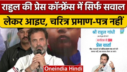 Rahul Gandhi की Press Conference में चरित्र प्रमाण पत्र की जरूरत नहीं | वनइंडिया हिंदी *Politics