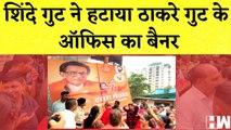 Maharashtra: शिंदे गुट ने हटाया ठाकरे गुट के ऑफिस का बैनर I Uddhav Thackeray I Eknath Shinde