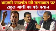 Ashok Gehlot और Gautam Adani की मुलाकात पर Rahul Gandhi का बड़ा बयान BJP vs Congress