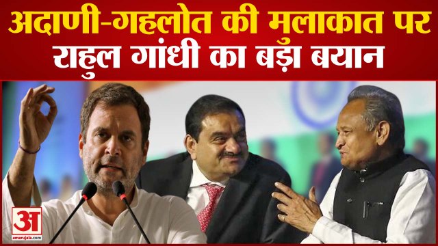 Ashok Gehlot और Gautam Adani की मुलाकात पर Rahul Gandhi का बड़ा बयान BJP vs Congress