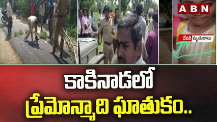 కాకినాడ లో ప్రేమోన్మాది ఘాతుకం.. || ABN Telugu
