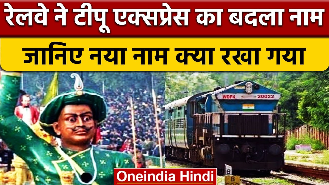 Railway ने Tipu express Train का नाम बदला, जानिए अब क्या होगा नया नाम | वनइंडिया हिंदी | *News