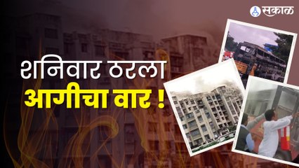Maharashtra Fire News | शनिवारी आगीच्या घटनांनी महाराष्ट्र होरपळला | Fire News | Sakal
