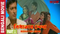 Bidhatar Lekha | বিধাতার লেখা | 2007 Bengali Movie Part 1 | Jeet _ Hrishitaa Bhatt  _ Sabyasachi Chakrabarty _Roopa Ganguly _ Priyanshu Chatterjee  | Drama Bengali Movie Sujay Movies