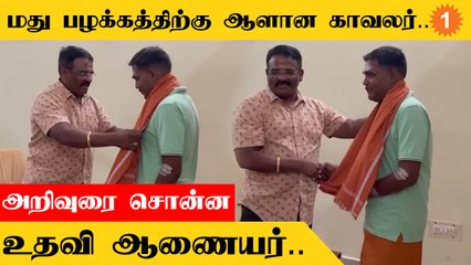 Alcoholக்கு அடிமையான காவலருக்கு அறிவுரை கூறி மனதை மாற்றிய உதவி ஆணையர்