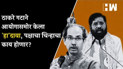 ठाकरे गटाने आयोगासमोर केला 'हा'दावा, पक्षाचा चिन्हाचा काय होणार? Eknath Shinde | Uddhav Thackeray |