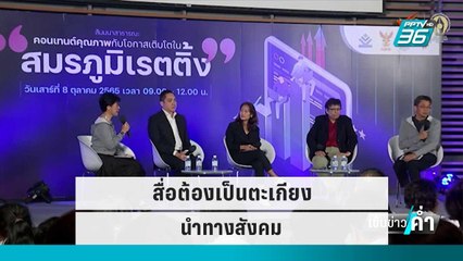 นักวิชาการ ชี้ สื่อต้องเป็นตะเกียงนำทางสังคม | เข้มข่าวค่ำ | 8 ต.ค. 65