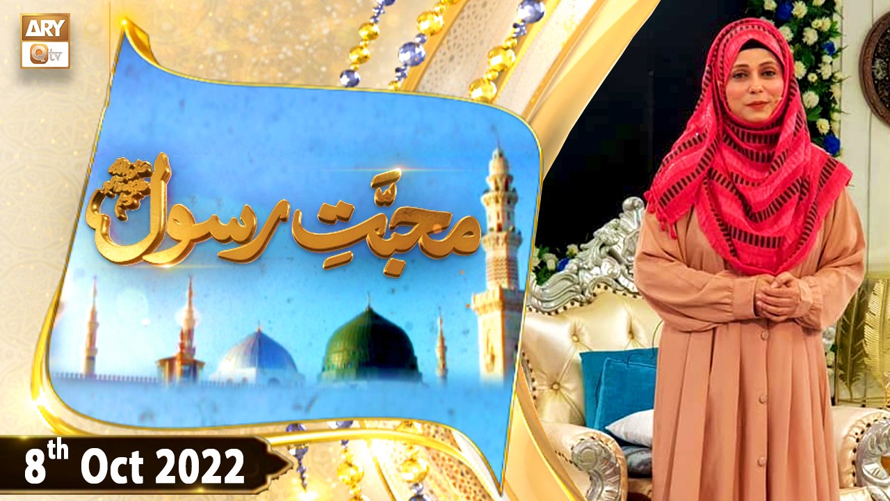 Muhabbat e Rasool S.A.W.W - Syeda Zainab - 8th October 2022 - ARY Qtv ...