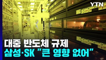 미국, 대중 반도체 수출통제..."삼성·SK 큰 영향 없다" / YTN