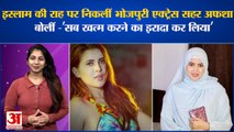 Entertainment News इस्लाम की राह पर निकलीं भोजपुरी एक्ट्रेस सहर अफशा दिया ये बड़ा बयान