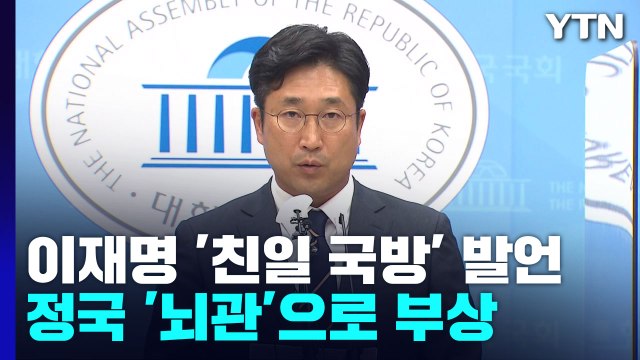 이재명 '친일 국방' 발언, 정국 '뇌관'으로 부상 / YTN