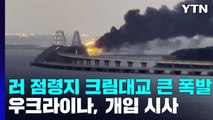 러 점령 크림대교 큰 폭발...우크라 개입 시사 / YTN