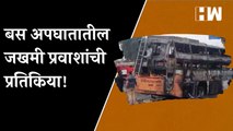Nashik Road Accident : बस अपघातातील जखमी प्रवाशांची प्रतिकिया | Dadaji Bhuse | Maharashtra |