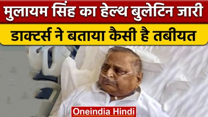 Descargar video: Mulayam Singh Yadav Health Update: कैसी है मुलायम सिंह यादव की तबीयत | वनइंडिया हिंदी | *News