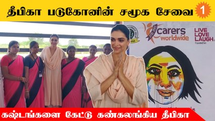 Deepika Padukone | Depression-ல் இருந்து மீண்டு வந்தவர்களை சந்தித்த நடிகை Deepika Padukone