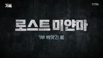 [YTN 탐사 보고서 기록] 로스트 미얀마 1부 빼앗긴 봄 / YTN