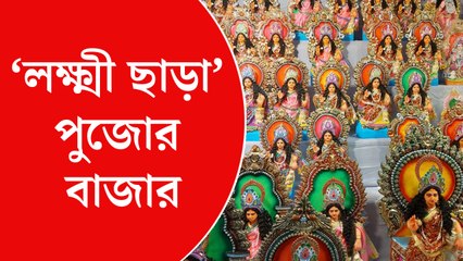 ‘লক্ষ্মী ছাড়া’ পুজোর বাজার