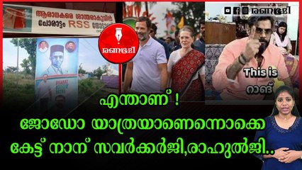 കര്‍ണാടകത്തിലും ജോഡോ യാത്രയിൽ സവർക്കർ