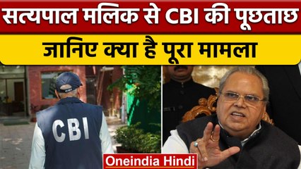 Satya Pal Malik: 300 crore की रिश्वत के खुलासे पर CBI ने की पूछताछ | वनइंडिया हिंदी |*News