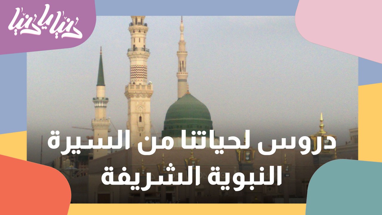 خمسة دروس لحياتنا من السيرة النبوية الشريفة