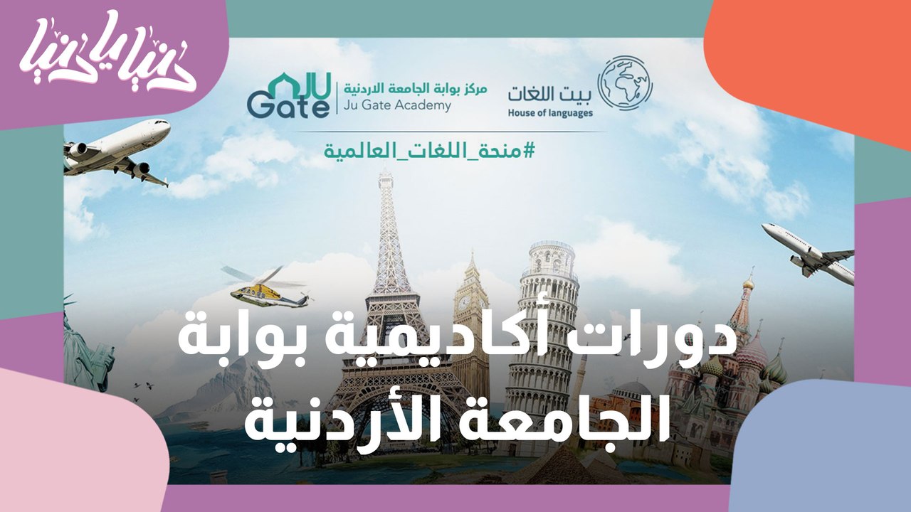 ماهي الدورات التي تطرحها أكاديمية بوابة الجامعة الأردنية ؟