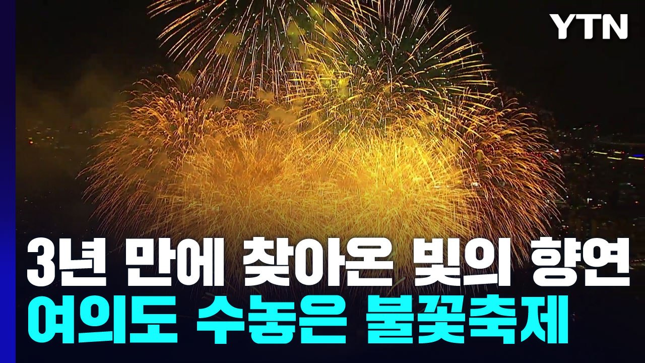 3년 만에 다시 찾아온 빛의 향연...여의도를 수놓은 70분의 불꽃 축제 / YTN