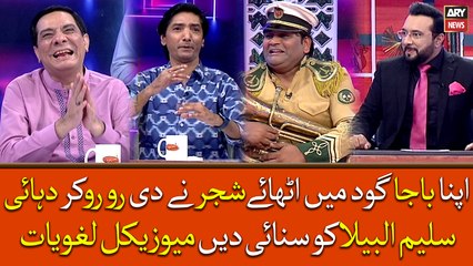 Apna Baja God Mai Uthaye Shajar Ne Di Ro Ro Kar Duhai, Saleem Albela Ko Sunai Di Musical Lughwiyat