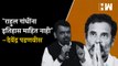 राहुल गांधींना इतिहास माहित नाही – Devendra Fadnavis | BJP | MVA | Uddhav Thackeray