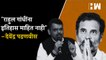 राहुल गांधींना इतिहास माहित नाही – Devendra Fadnavis | BJP | MVA | Uddhav Thackeray