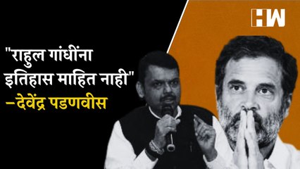 Download Video: राहुल गांधींना इतिहास माहित नाही – Devendra Fadnavis | BJP | MVA | Uddhav Thackeray