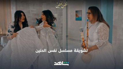 تشويقة مسلسل نفس الحنين  - 9 أكتوبر | نفس الحنين | شاهد
