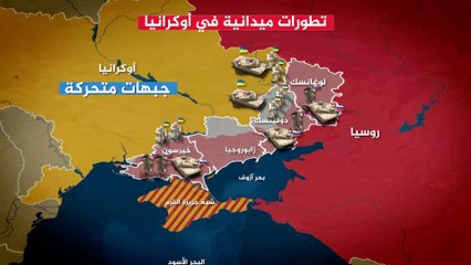 تطورات ميدانية في أوكرانيا.. إلى أين وصلت الحرب؟