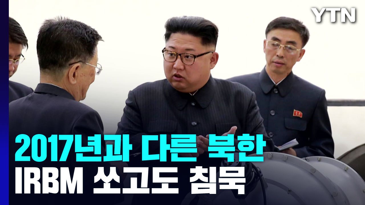 2017년과 다른 北, IRBM 쏘고도 침묵 / YTN
