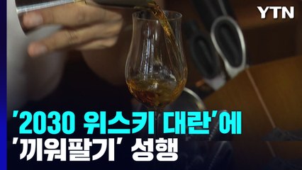 '2030 위스키 대란'에 '끼워팔기' 성행..."인기 상품 사려면 다른 것도" / YTN